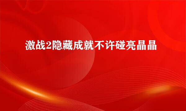 激战2隐藏成就不许碰亮晶晶