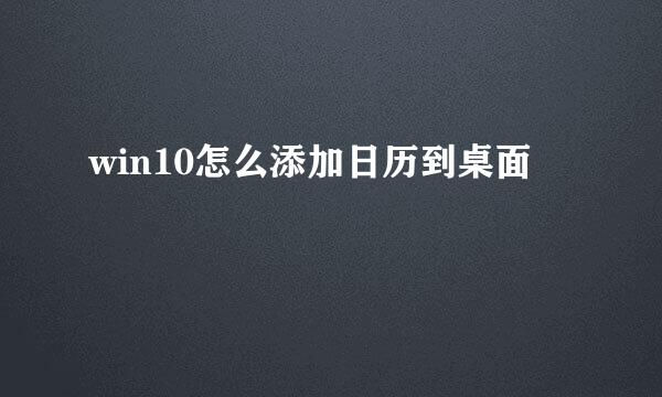 win10怎么添加日历到桌面