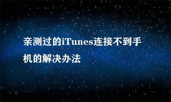 亲测过的iTunes连接不到手机的解决办法