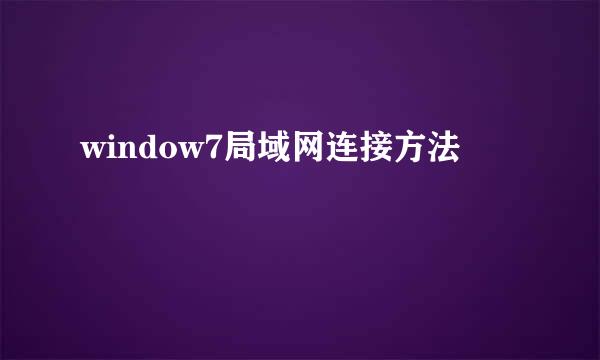 window7局域网连接方法