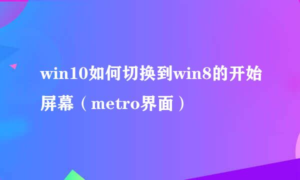 win10如何切换到win8的开始屏幕（metro界面）