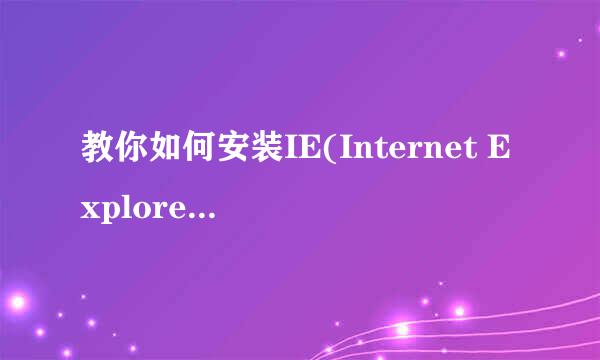 教你如何安装IE(Internet Explorer)11for Win7