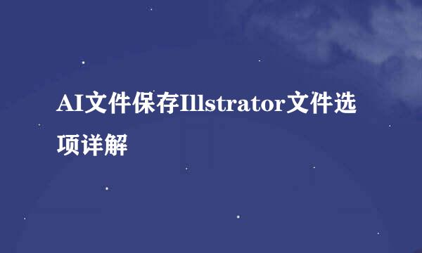 AI文件保存Illstrator文件选项详解