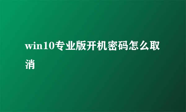 win10专业版开机密码怎么取消