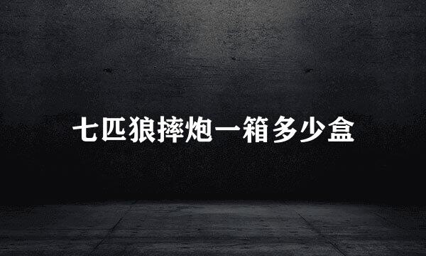 七匹狼摔炮一箱多少盒