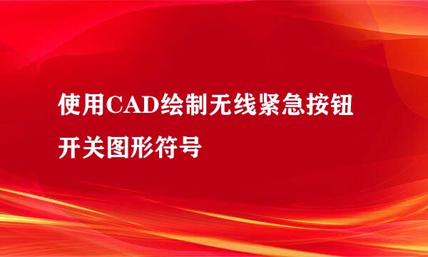 使用CAD绘制无线紧急按钮开关图形符号