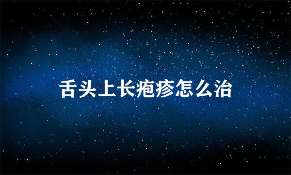 舌头上长疱疹怎么治