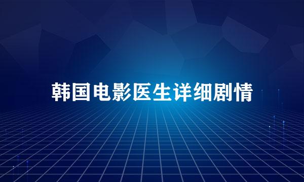 韩国电影医生详细剧情
