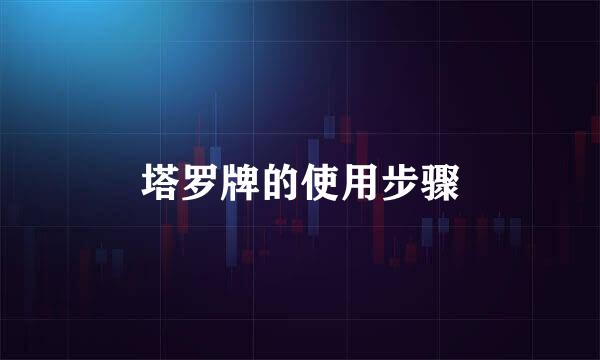 塔罗牌的使用步骤