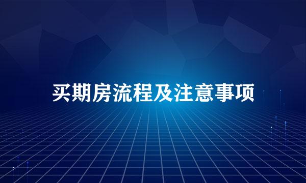 买期房流程及注意事项