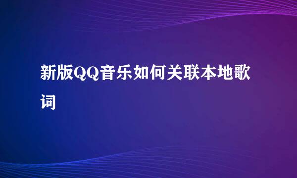新版QQ音乐如何关联本地歌词