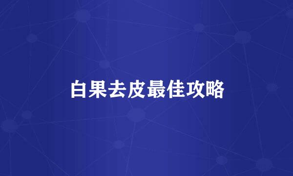 白果去皮最佳攻略