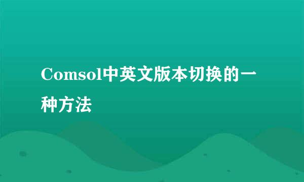Comsol中英文版本切换的一种方法
