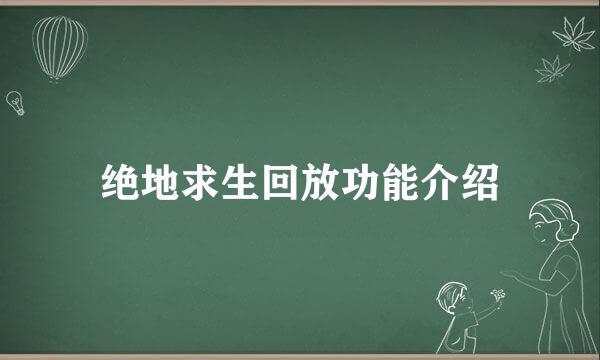 绝地求生回放功能介绍