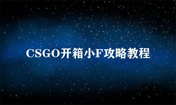 CSGO开箱小F攻略教程