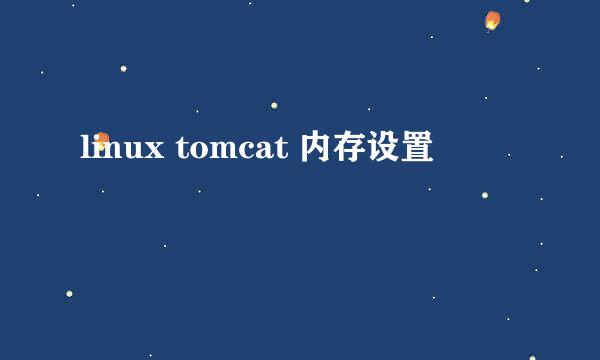 linux tomcat 内存设置