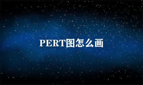 PERT图怎么画