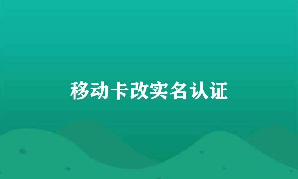 移动卡改实名认证