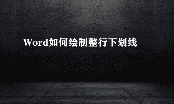 Word如何绘制整行下划线