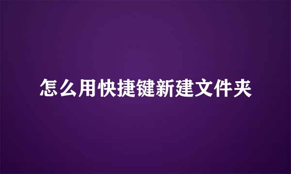 怎么用快捷键新建文件夹