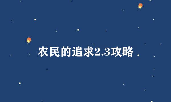 农民的追求2.3攻略