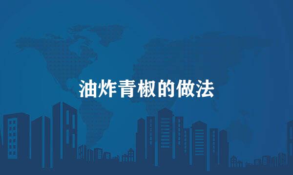 油炸青椒的做法