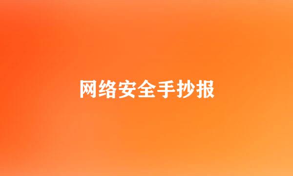 网络安全手抄报