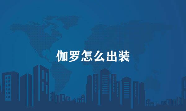 伽罗怎么出装