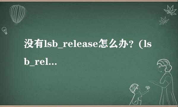 没有lsb_release怎么办？(lsb_release什么包名)