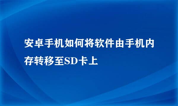 安卓手机如何将软件由手机内存转移至SD卡上