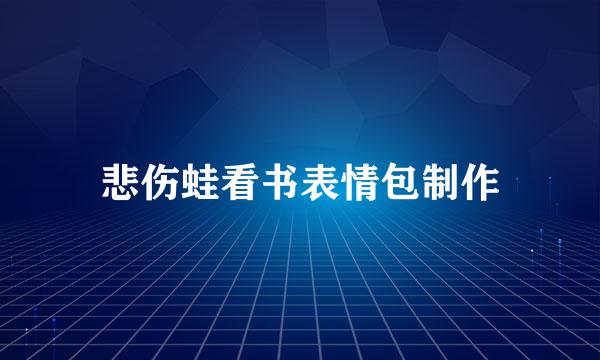 悲伤蛙看书表情包制作