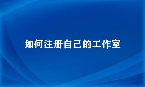 如何注册自己的工作室