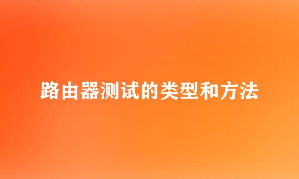 路由器测试的类型和方法
