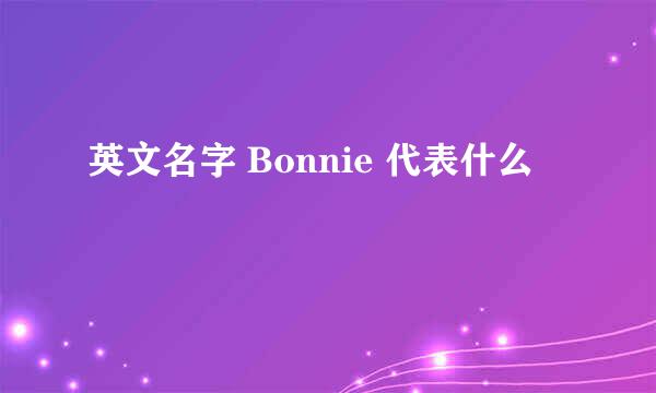 英文名字 Bonnie 代表什么