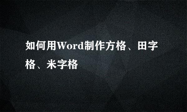 如何用Word制作方格、田字格、米字格