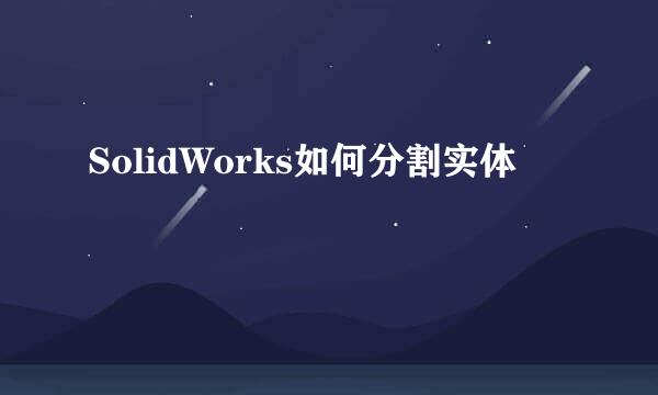 SolidWorks如何分割实体