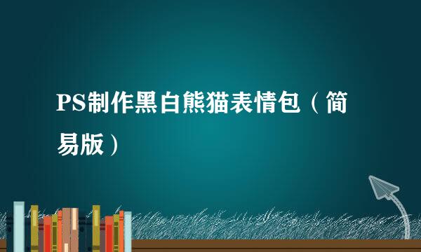 PS制作黑白熊猫表情包（简易版）