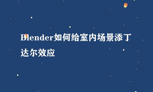 Blender如何给室内场景添丁达尔效应