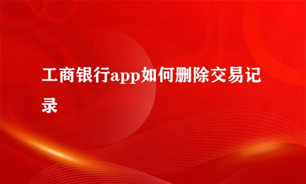 工商银行app如何删除交易记录