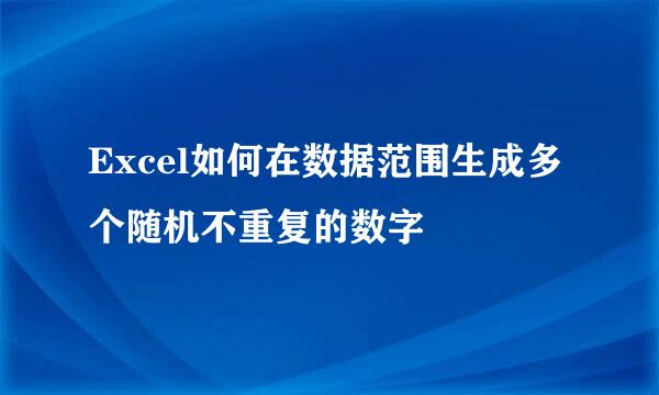 Excel如何在数据范围生成多个随机不重复的数字
