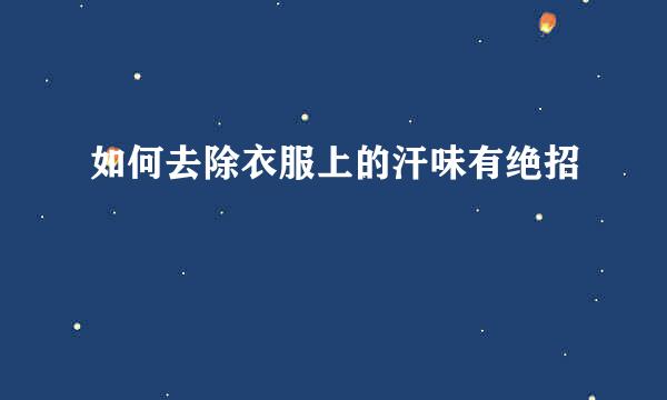 如何去除衣服上的汗味有绝招