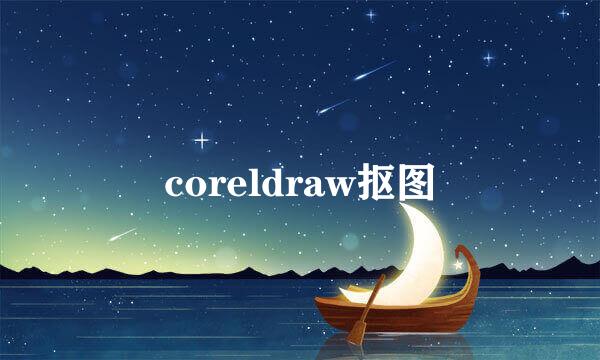 coreldraw抠图