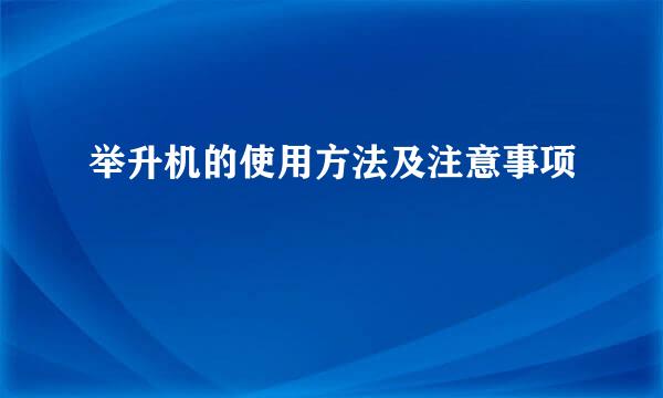 举升机的使用方法及注意事项