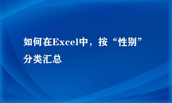 如何在Excel中，按“性别”分类汇总