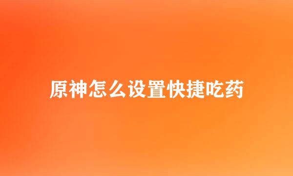 原神怎么设置快捷吃药