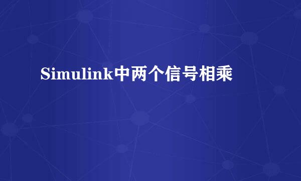 Simulink中两个信号相乘