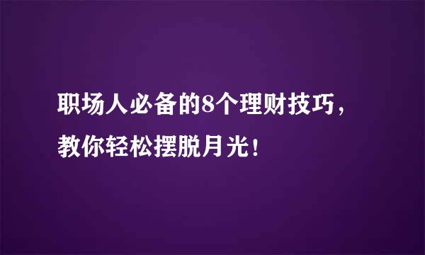 职场人必备的8个理财技巧，教你轻松摆脱月光！