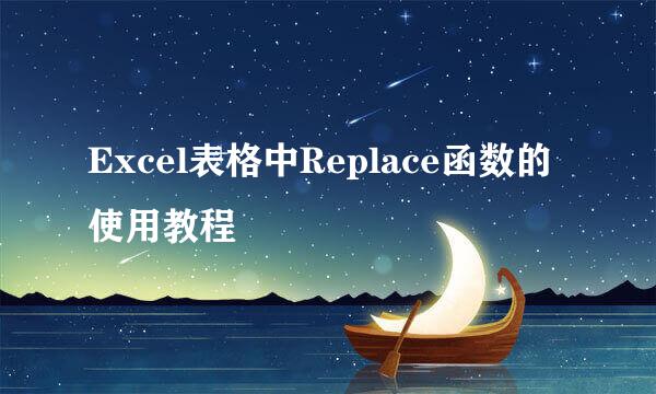 Excel表格中Replace函数的使用教程