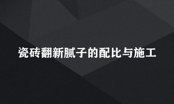 瓷砖翻新腻子的配比与施工