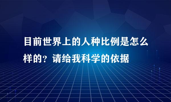 目前世界上的人种比例是怎么样的？请给我科学的依据